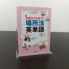 記憶王が伝授する 場所法 英単語