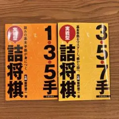 実戦型 詰将棋 セット 1・3・5手 3・5・7手のセット