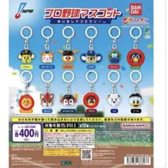 プロ野球マスコット　めじるしアクセサリー　3点