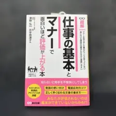 【入社1年目から差をつける】仕事の基本とマナーで面白いほど評価が上がる本