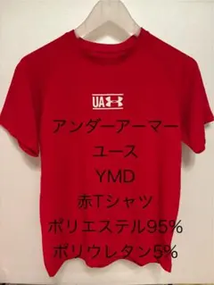 【未使用】アンダーアーマー 赤 Tシャツ YMD140サイズ