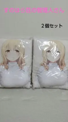 すのはら荘の管理人さん クッション 2個セット