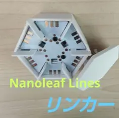 Nanoleaf Lines 60度用リンカー