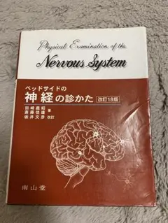 ベッドサイドの神経の診かた 改訂18版 田崎義昭 斎藤佳雄 坂井文彦