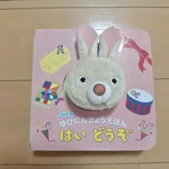 ふわふわ　ゆびにんぎょうえほん　はいどうぞ　絵本　うさぎ