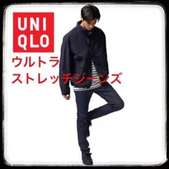ユニクロ ウルトラストレッチジーンズ ウエスト81.5cm