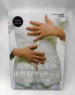 田中有久子の体整形マッサージ DVD付き