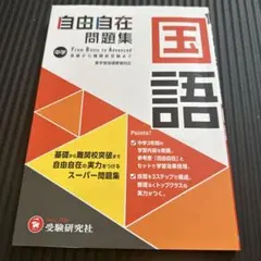 中学 自由自在問題集 国語　記入あり