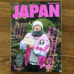 ROCKIN'ON JAPAN 2006年4月号 サンボマスター