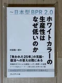 【新品 未開封】ホワイトカラーの生産性はなぜ低いのか