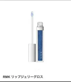 RMK リップジェリーグロス ワンダーブルー