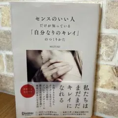 センスのいい人だけが知っている「自分なりのキレイ」のつくりかた