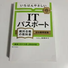 いちばんやさしいitパスポート 資格