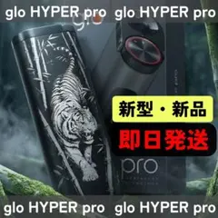 【新品未使用】 新型 glo HYPER pro レーザー加工 虎・竹