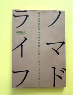 ノマドライフ 本田直之