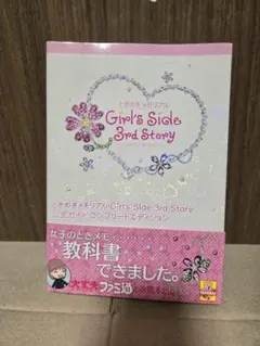 ときめきメモリアル Girl's Side 3rd Story 公式ガイドブック