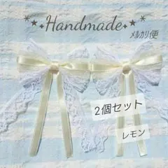 No.4997　リボンモチーフ　2個セット　レモン