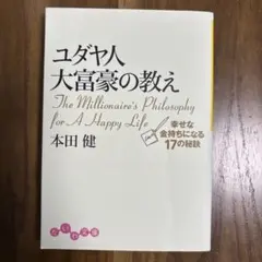 ユダヤ人大富豪の教え 文学・小説