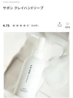 SHIRO サボン クレイハンドソープ 145ml 新品未使用のサムネイル