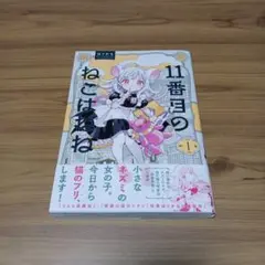 11番目のねこはねね