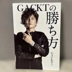 GACKTの勝ち方