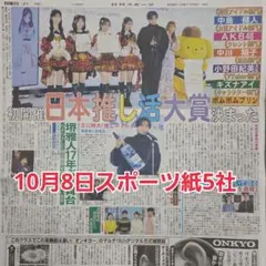 匿名配送！送料込み！ 10月8日 朝刊　 スポーツ紙5社