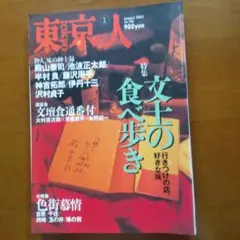 東京人 2003年1月号 特集 文士の食べ歩き