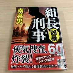 組長刑事 凶暴