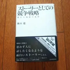 ✨ストーリーとしての競争戦略✨ 優れた戦略の条件！