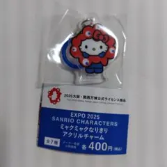新品☆EXPO 2025 ハローキティ ミャクミャクなりきりアクリルチャーム