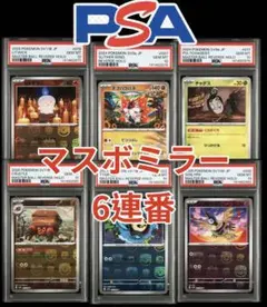 PSA10 ポケモンカード マスターボールミラー 6連番