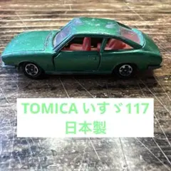 トミカ いすゞ117 日本製