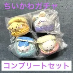 ちいかわ きゃらまかろん 全４種 コンプリートセット　③ ガチャガチャ マカロン