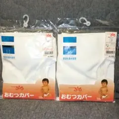 【新品未使用】AKACHAN365透湿おむつカバー80サイズ2枚 赤ちゃん本舗のサムネイル