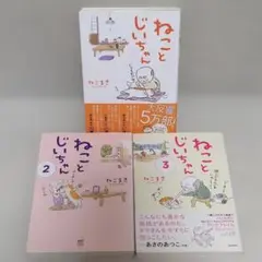 ねことじいちゃん 1〜3巻セット ねこまき（ミューズワーク） KADOKAWA