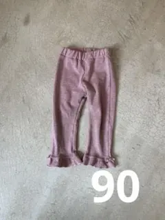 美品　フリル裾 くすみピンク ロングパンツ 90センチ