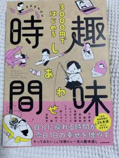 3000円ではじめる しあわせ趣味時間