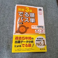 英検3級でる順パス単 文部科学省後援