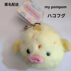 ハコフグ　キーリングつきキーチェーン　マイポンポン　キーホルダー　水族館　ふぐ