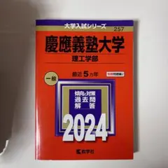 慶應義塾大学 理工学部 2024年版　過去問