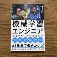 AIを天職にする 機械学習エンジニア