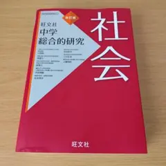 2025年最新】中学総合的研究 四訂版の人気アイテム - メルカリ