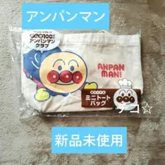 アンパンマン トートバッグ　すかいらーく　ばいきんまん　非売品　新品未使用