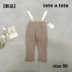 【新品】　女の子　サロペット　パンツ　ブラウン　淡色　90 テータテート