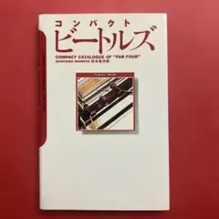 コンパクト ビートルズ