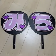 道枝駿佑 うちわ文字