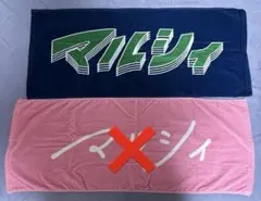 マルシィ　タオルまとめ売り マルシィ タオル まとめ売り Amazon.co.jp: マルシィ タオル