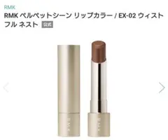 RMK ベルベットシーンリップカラー EX-02 限定色 ケース付き