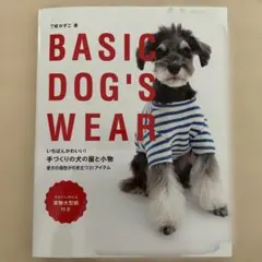 いちばんかわいい!手づくりの犬の服と小物 : BASIC DOG'S WEAR