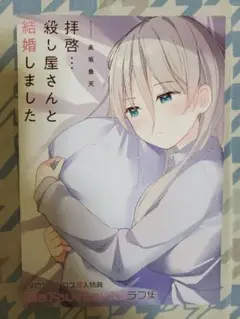拝啓…殺し屋さんと結婚しました　リーフレット